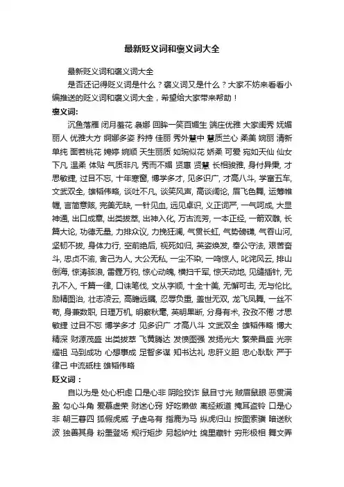 最新贬义词和褒义词大全