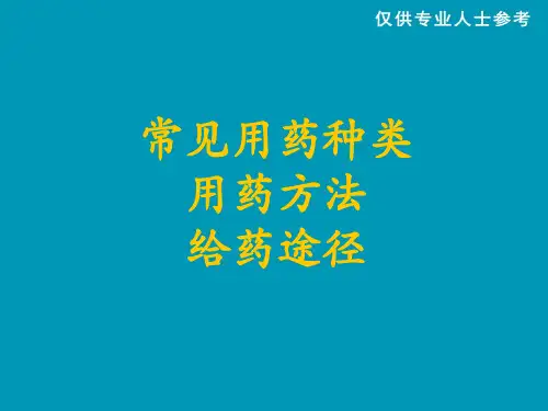 常见用药种类用药方法给药途径
