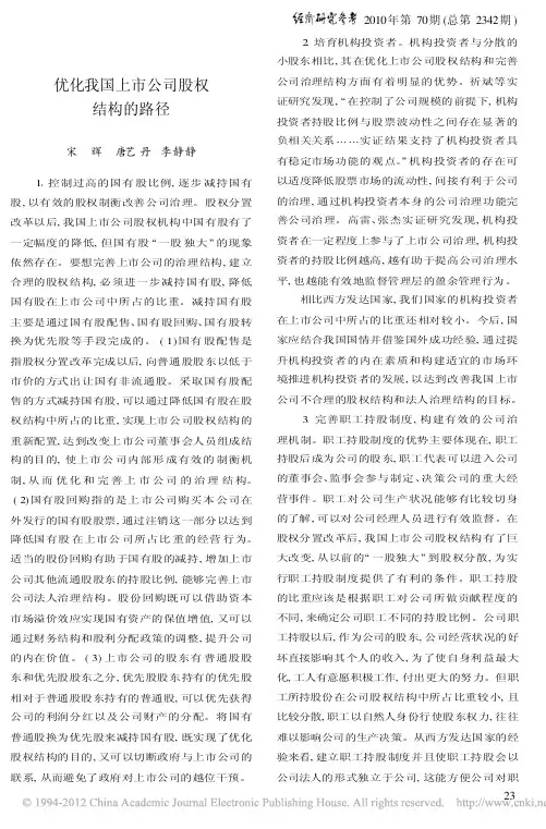 优化我国上市公司股权结构的路径