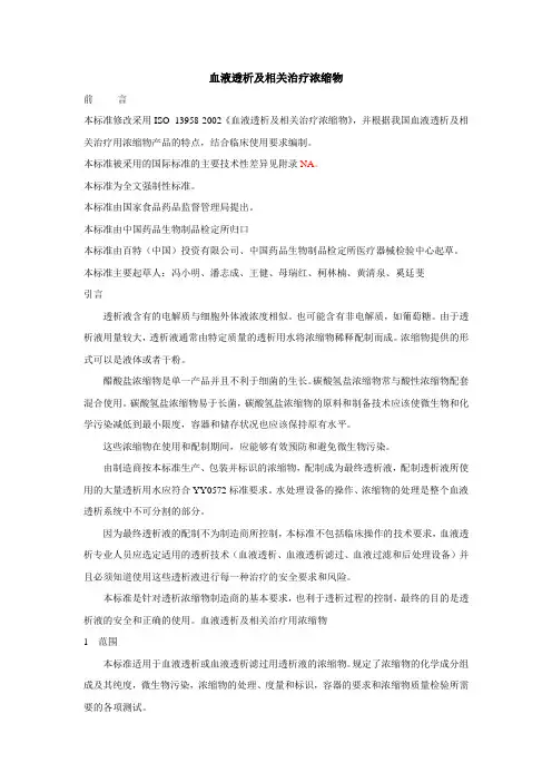 血液透析及相关治疗浓缩物(行业标准)