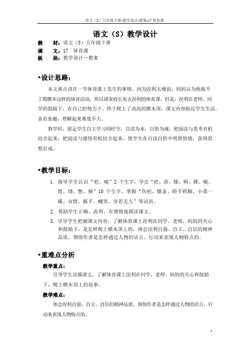 语文S版五年级语文下册17《体育课》教案(教学设计、说课稿)w