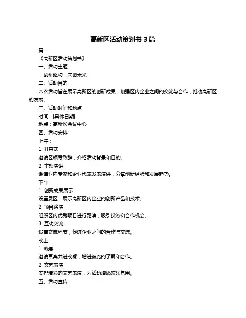 高新区活动策划书3篇