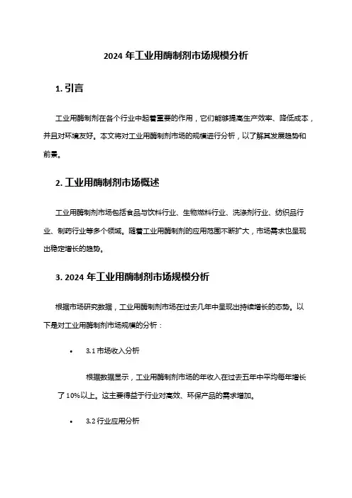 2024年工业用酶制剂市场规模分析
