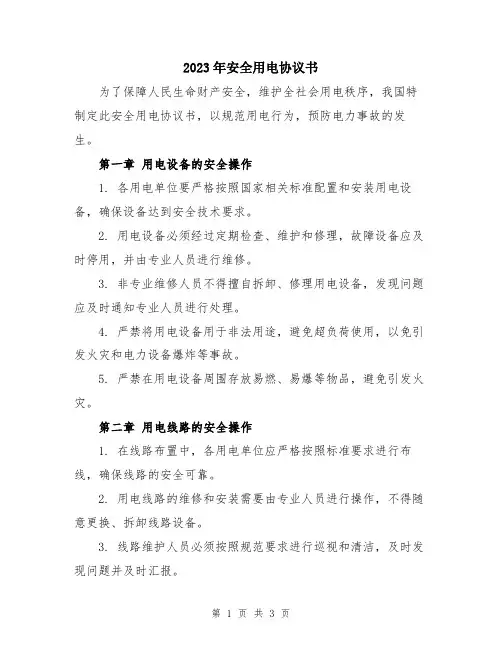 2023年安全用电协议书