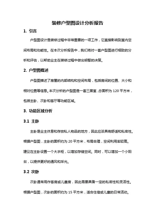 装修户型图设计分析报告