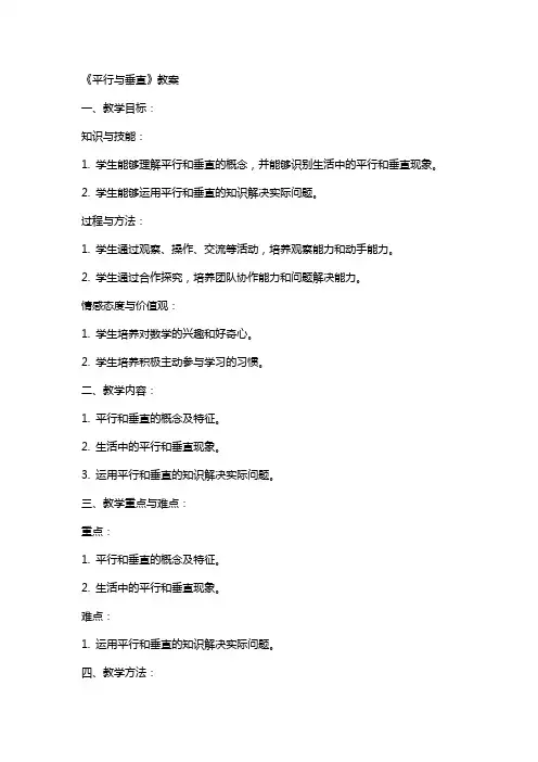 《平行与垂直》教案