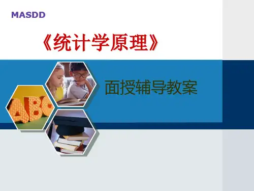 统计学原理 第五章 抽样估计