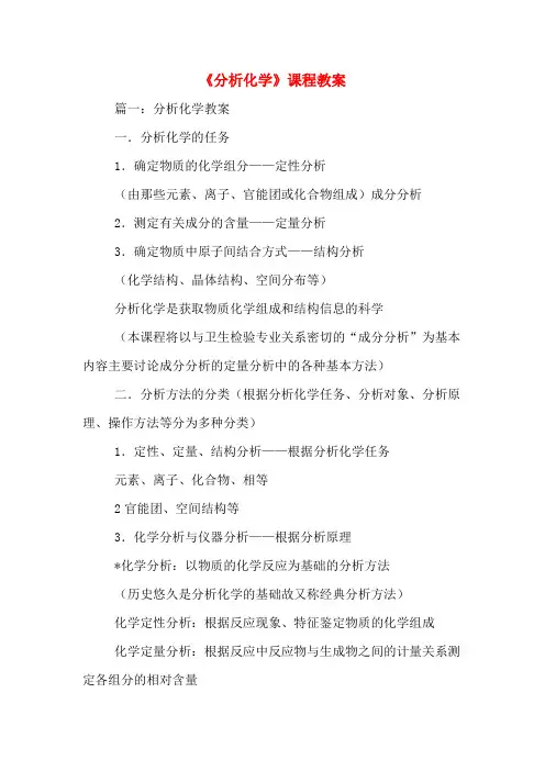 《分析化学》课程教案