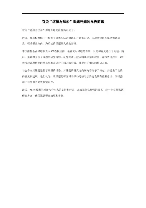 道德与法治课题开题报告简讯