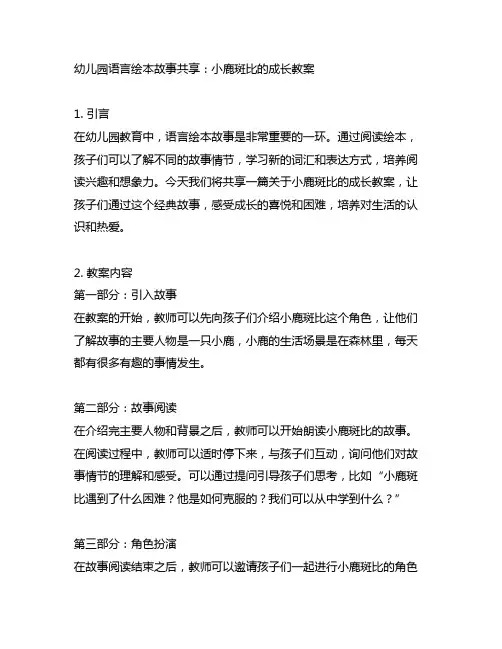 幼儿园语言绘本故事分享：小鹿斑比的成长教案