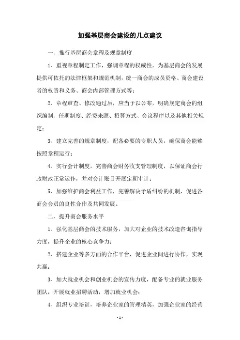 加强基层商会建设的几点建议