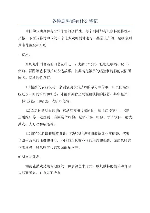 各种剧种都有什么特征
