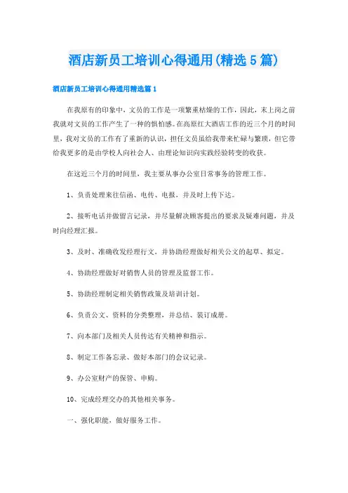 酒店新员工培训心得通用(精选5篇)
