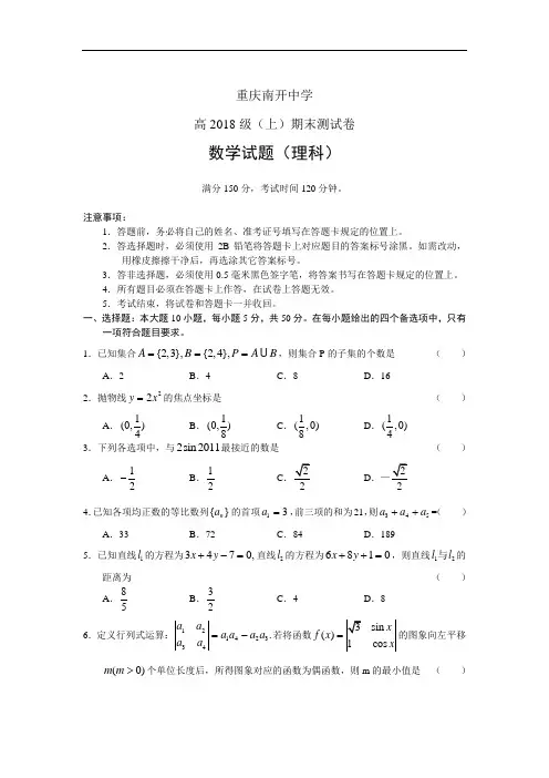推荐-重庆南开中学2018届高三第一学期期末测试(201801)：数学(理) 精品