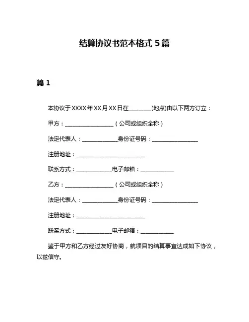 结算协议书范本格式5篇