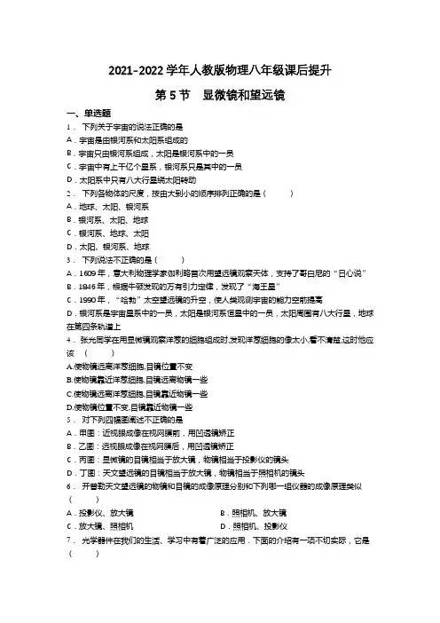 精品练习(附答案)《显微镜和望远镜》(新)人教版八年级上册物理(1)