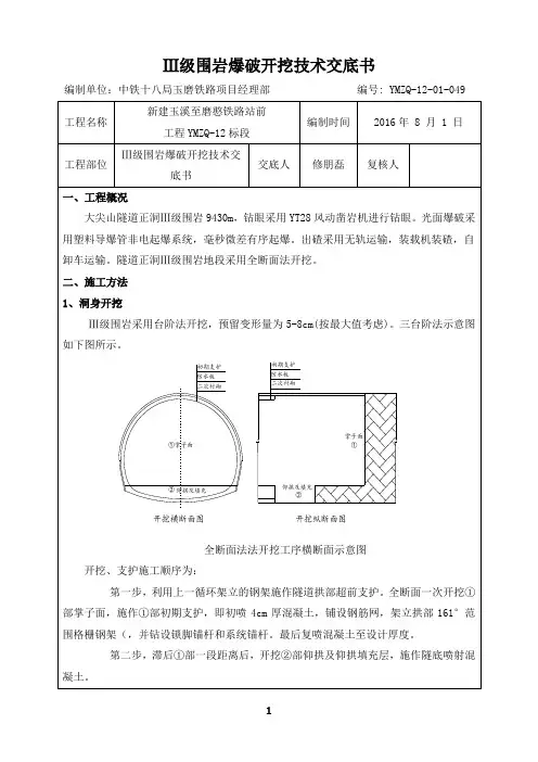 Ⅲ级围岩爆破开挖技术交底