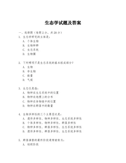 生态学试题及答案