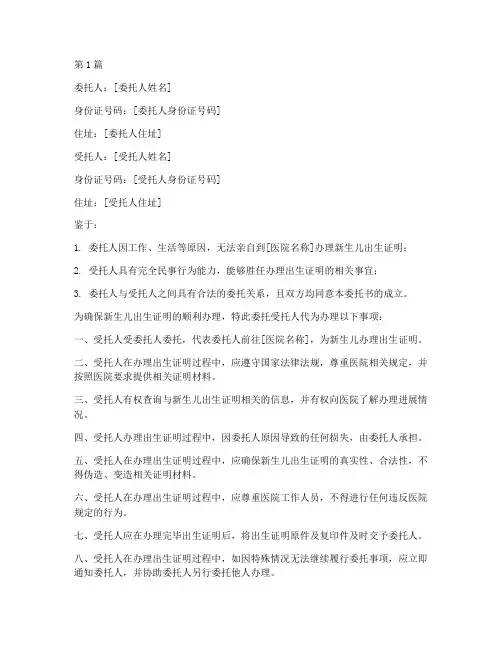 医院办出生证委托书范本(2篇)