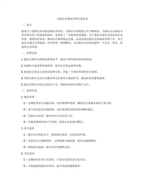 全龄社区物业管理方案范本