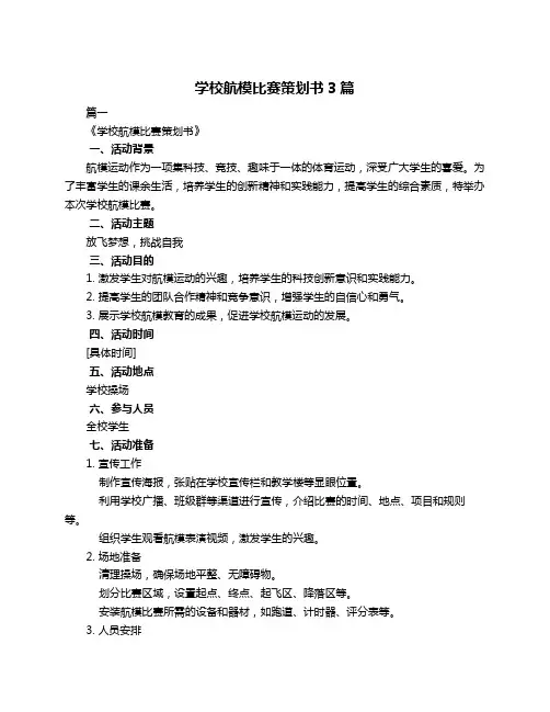 学校航模比赛策划书3篇
