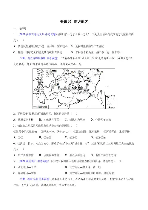专题36南方地区-三年(2019-2021)中考真题地理分项汇编(全国通用)(原卷版+解析)