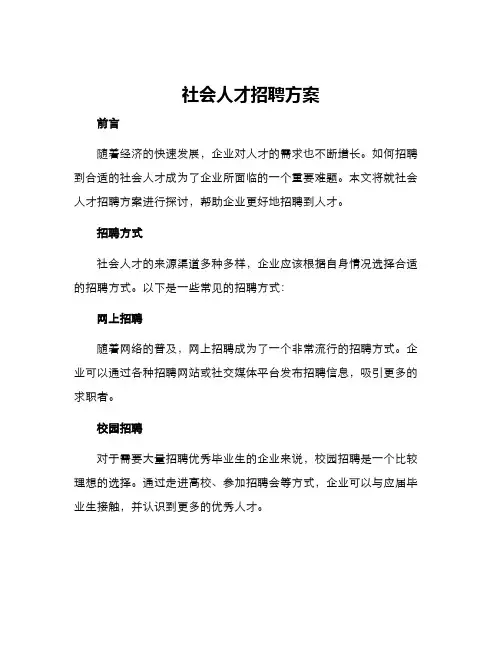 社会人才招聘方案