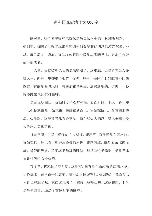 颐和园观后感作文800字