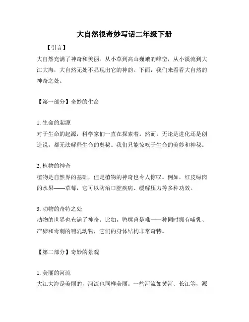 大自然很奇妙写话二年级下册
