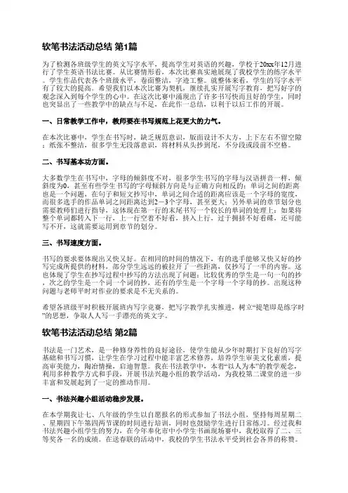 软笔书法活动总结(必备10篇)