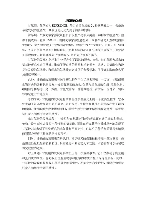 甘氨酸的发现