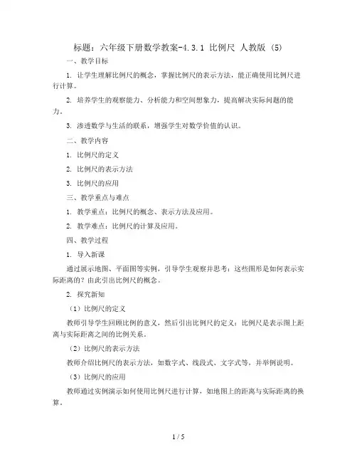 六年级下册数学教案-4.3.1 比例尺   人教版 (5)