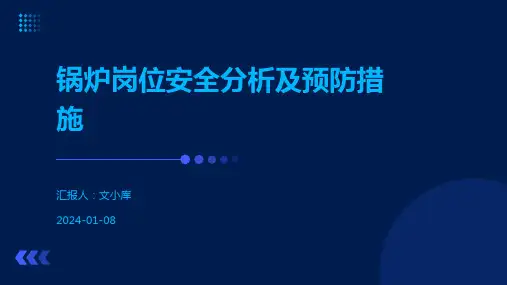 锅炉岗位安全分析及预防措施