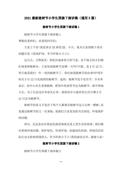 2021最新植树节小学生国旗下演讲稿(通用5篇)