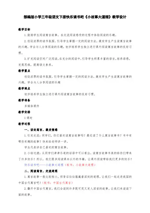 新部编版小学三年级语文下册快乐读书吧《小故事大道理》教学设计