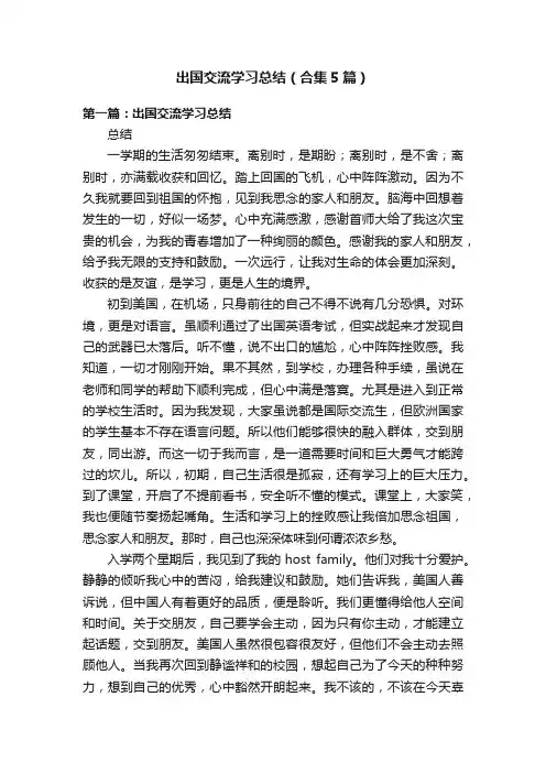 出国交流学习总结（合集5篇）