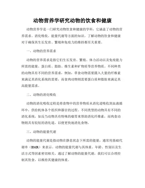 动物营养学研究动物的饮食和健康