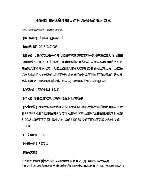肝硬化门静脉高压侧支循环的形成及临床意义