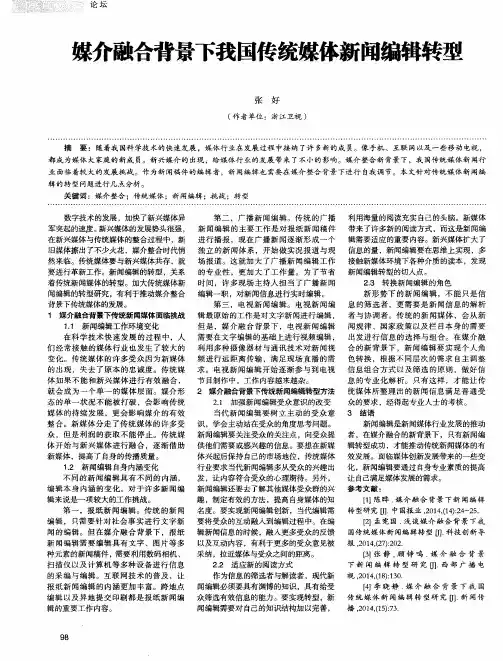 媒介融合背景下我国传统媒体新闻编辑转型