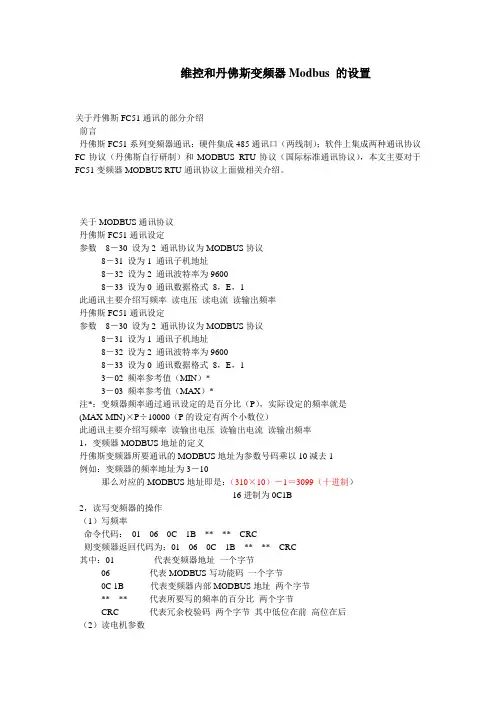维控和丹佛斯变频器通讯