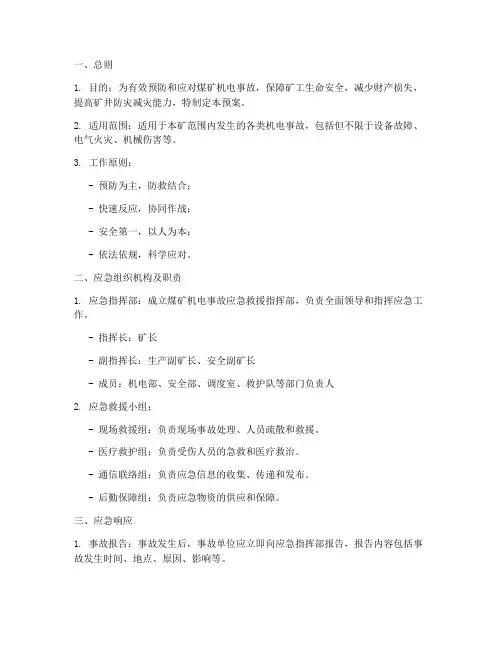 煤矿机电事故应急救援预案