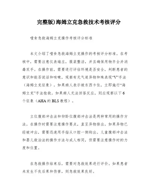 完整版)海姆立克急救技术考核评分