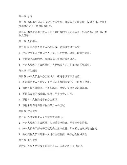 办公室外来人员管理制度