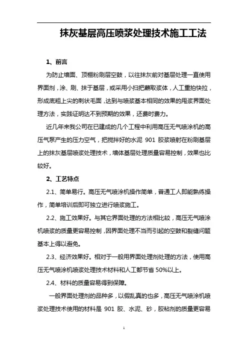 抹灰基层高压喷浆处理技术施工工法