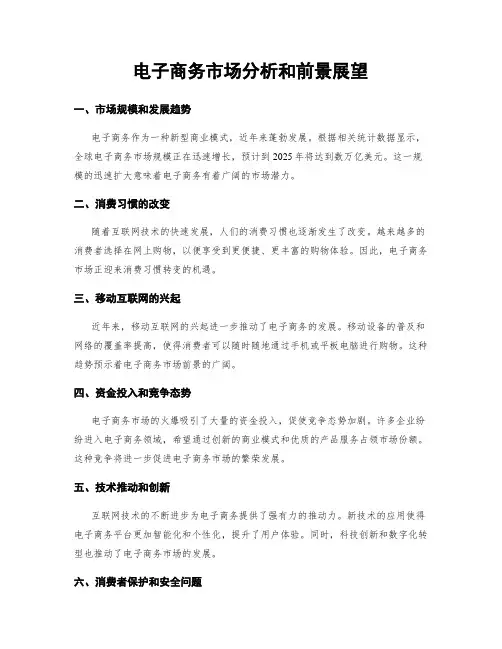 电子商务市场分析和前景展望