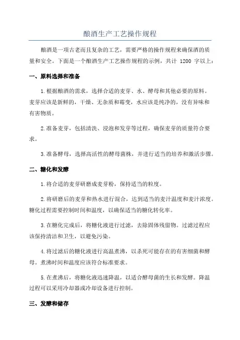 酿酒生产工艺操作规程