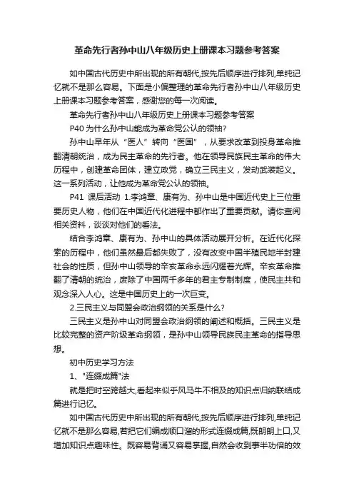 革命先行者孙中山八年级历史上册课本习题参考答案