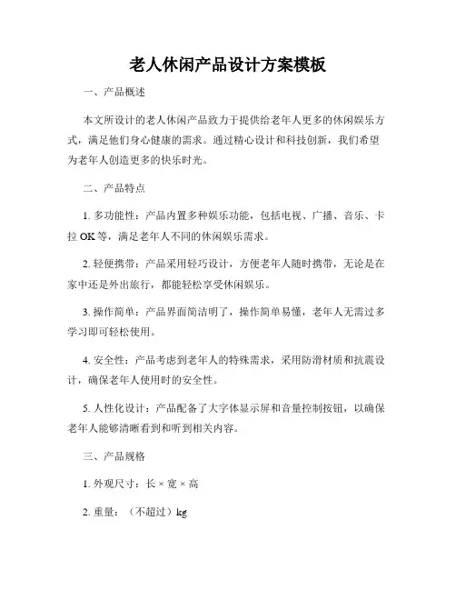 老人休闲产品设计方案模板