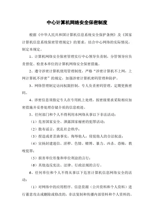 中心计算机网络安全保密制度