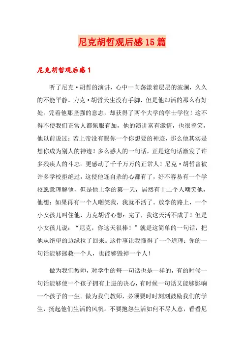 尼克胡哲观后感15篇